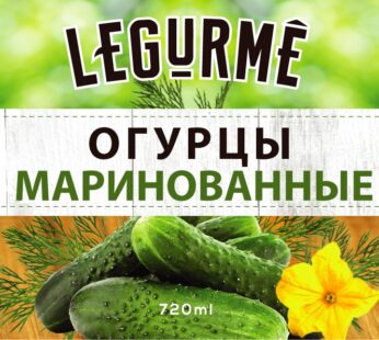 Gurkor marinarede LeGurme 720ml *8