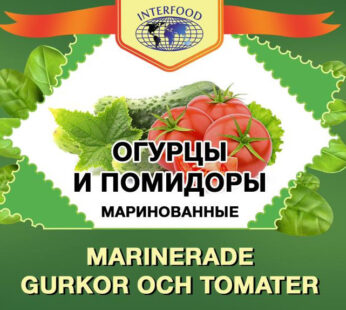 INTERFOOD MARINERADE GURKOR OCH TOMATER 860G*8