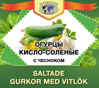 INTERFOOD SALTADE GURKOR MED VITLOK 820G *8